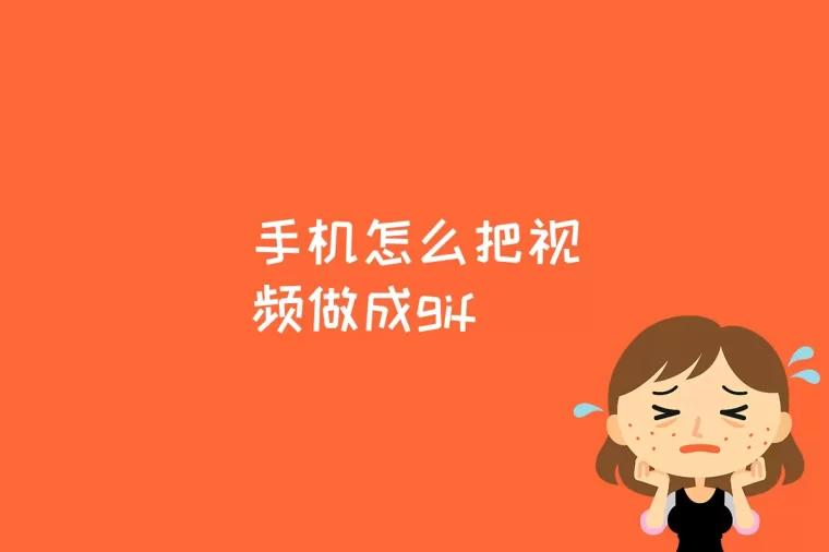 手机怎么把视频做成gif