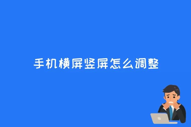 手机横屏竖屏怎么调整