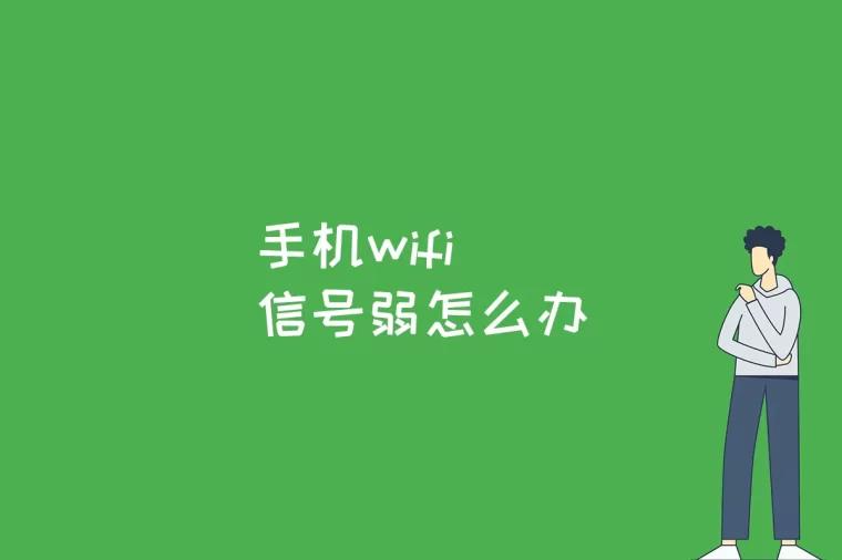 手机wifi信号弱怎么办