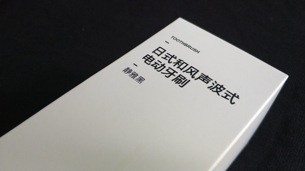 日式和风声波式电动牙刷上手体验，科技改变生活方式