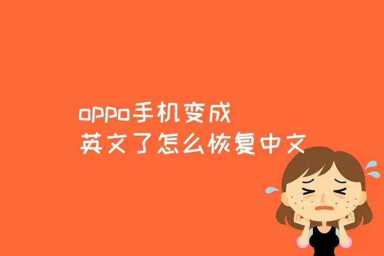 oppo手机变成英文了怎么恢复中文