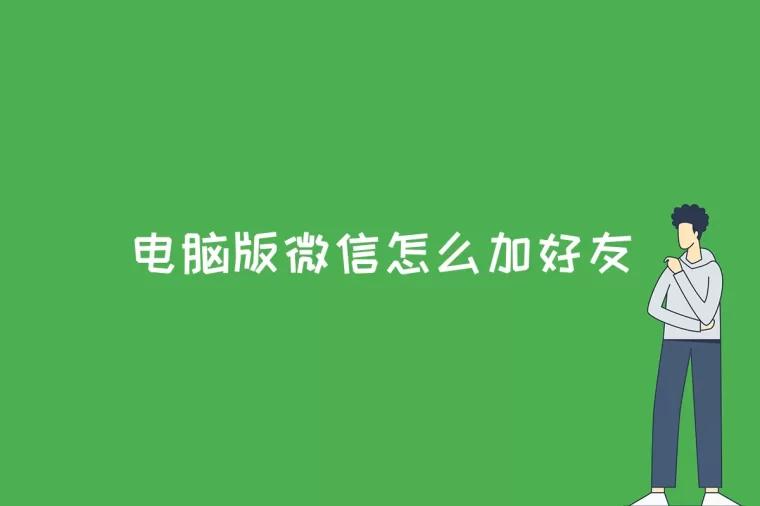 电脑版微信怎么加好友