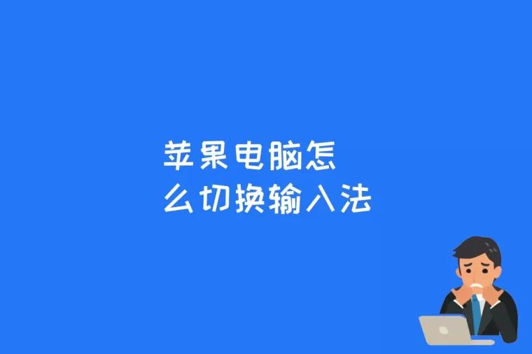 苹果电脑怎么切换输入法