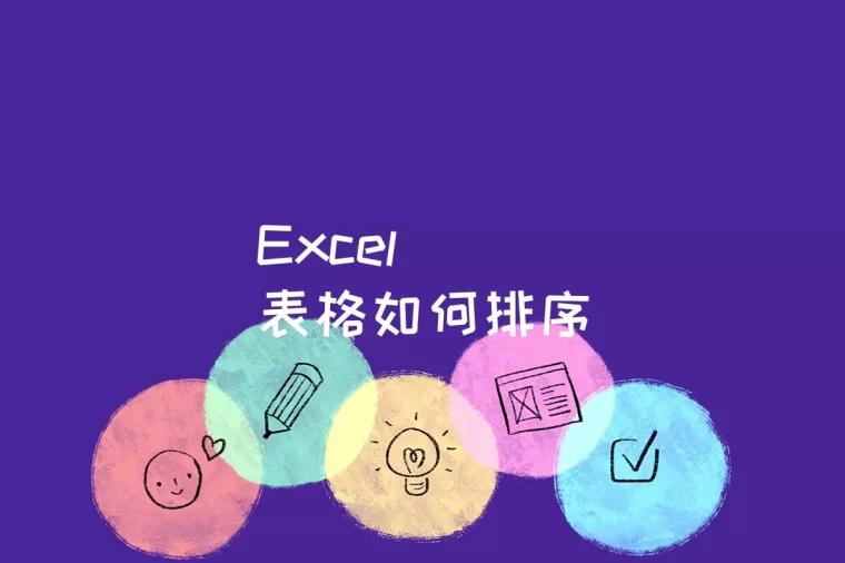 Excel表格如何排序