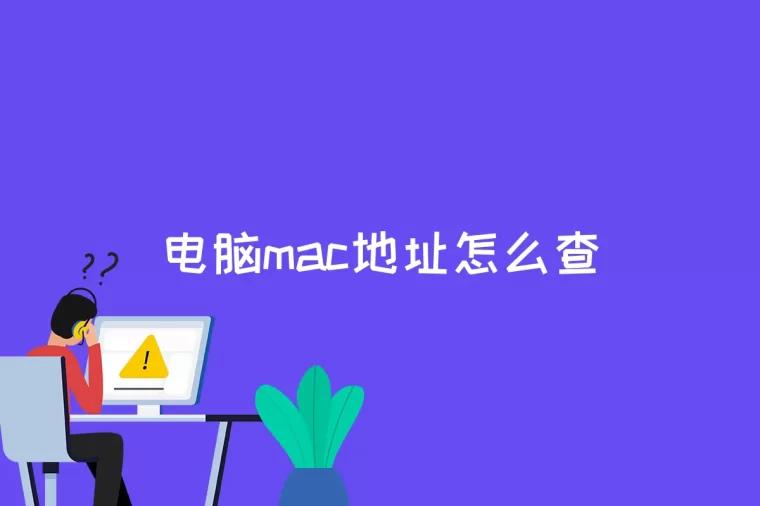 电脑mac地址怎么查