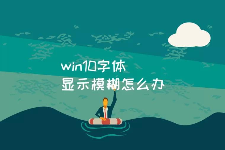 win10字体显示模糊怎么办