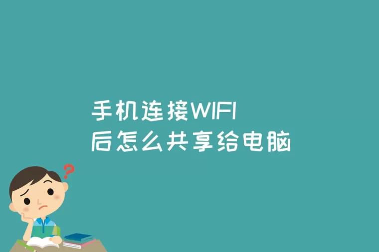 手机连接WIFI后怎么共享给电脑