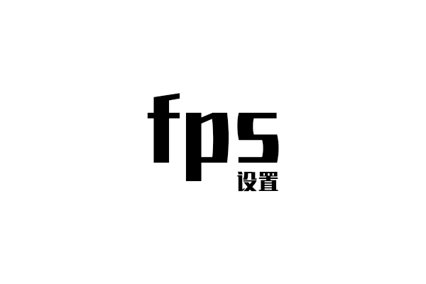 玩游戏 fps 低怎么办