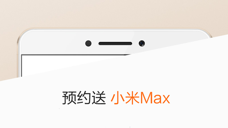 小米Max和MIUI 8将在5月10日一同发布