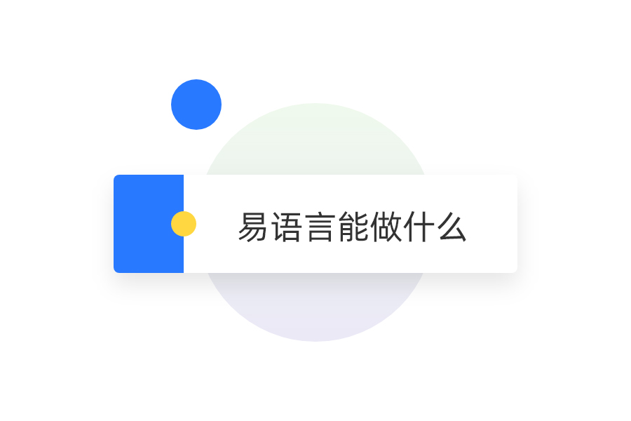 易语言能做什么