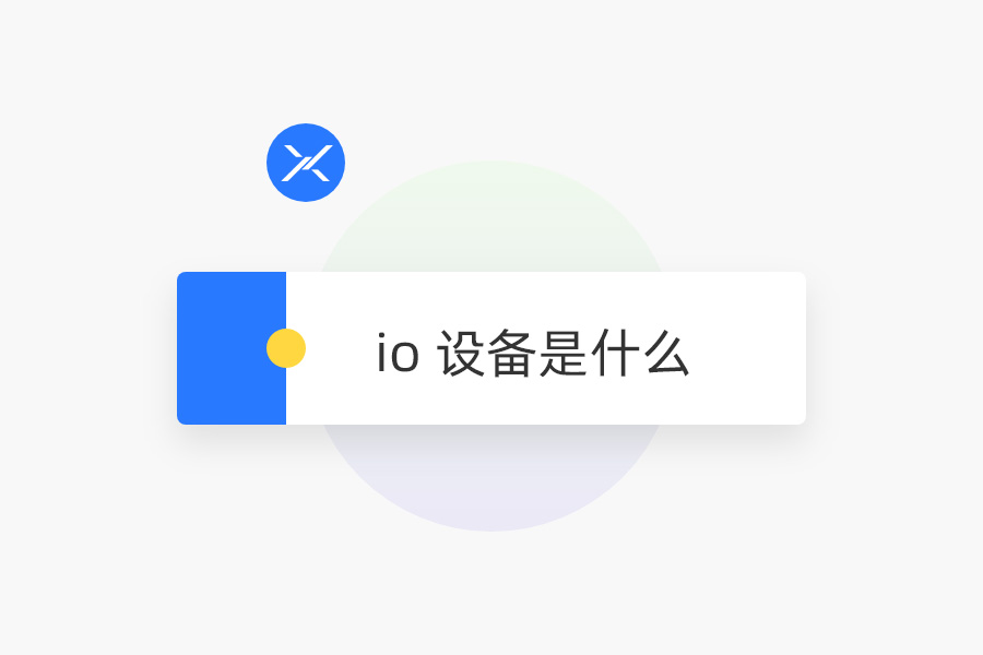 io 设备是什么