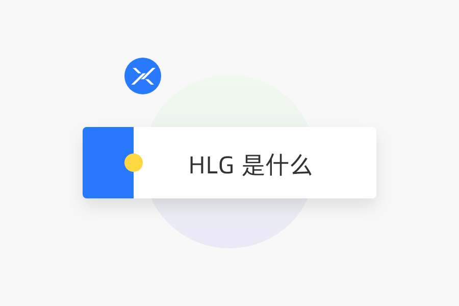 HLG 是什么