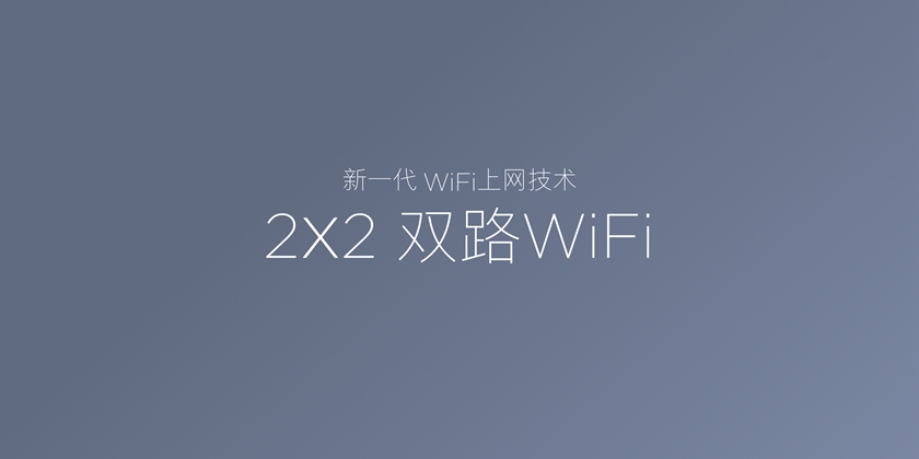 什么是 2X2 MIMO 双路 WiFi 技术