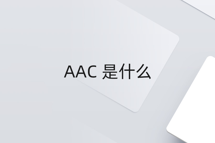 AAC 是什么