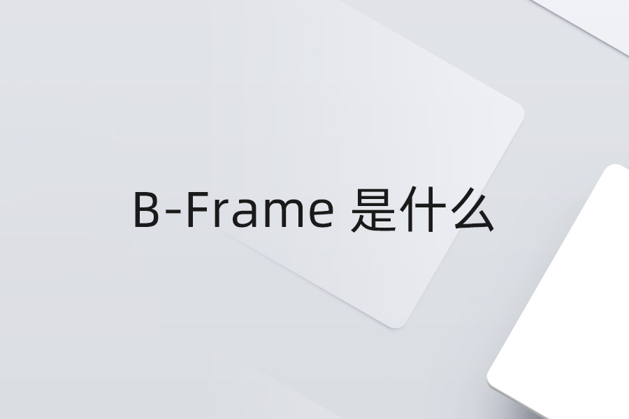 B-Frame 是什么