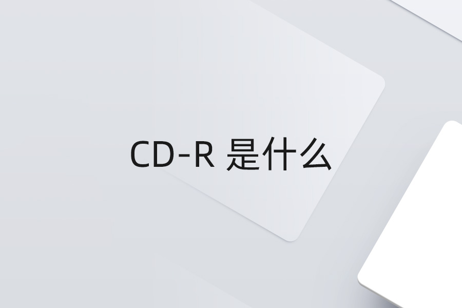 CD-R 是什么