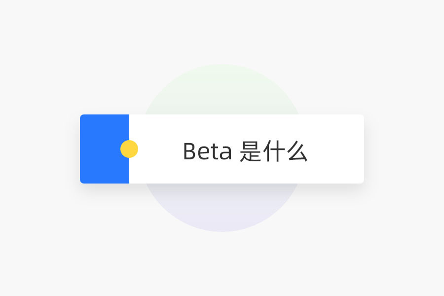 Beta 是什么