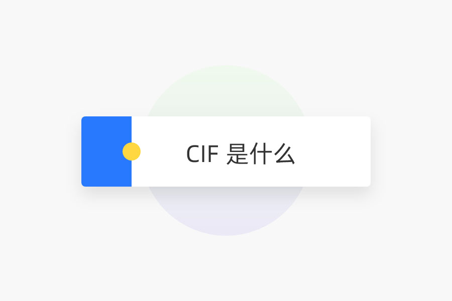 CIF 是什么