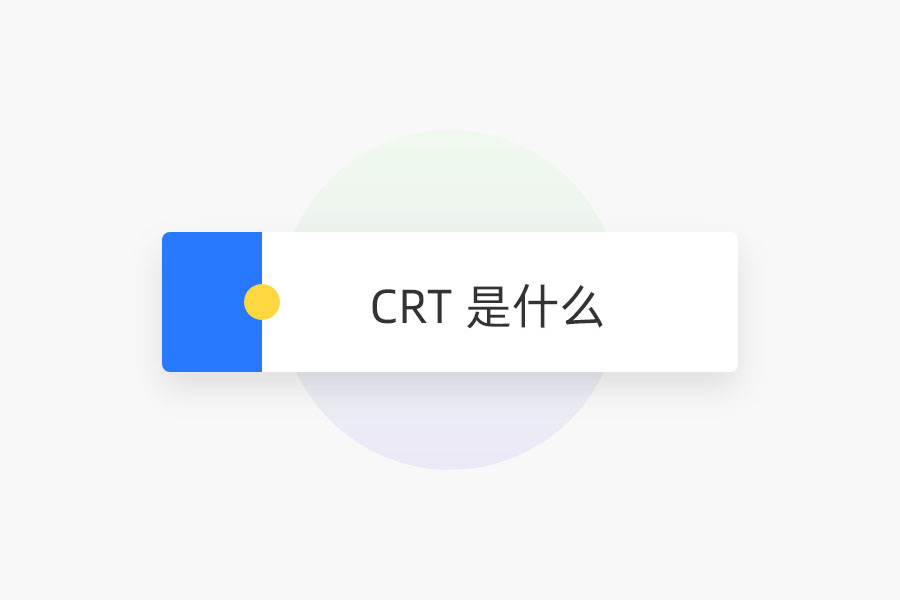 CRT 是什么