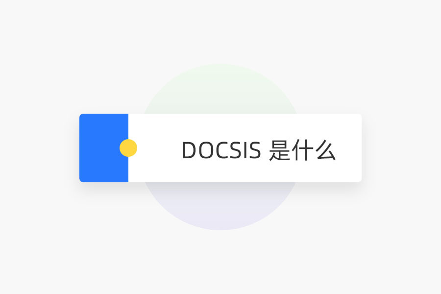 DOCSIS 是什么