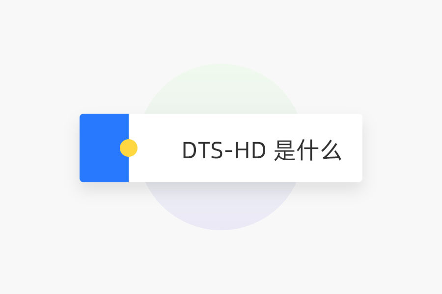 DTS-HD 是什么