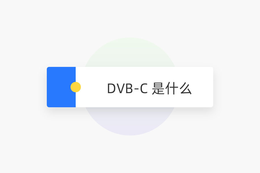 DVB-C 是什么