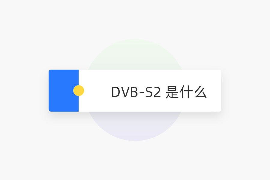 DVB-S2 是什么