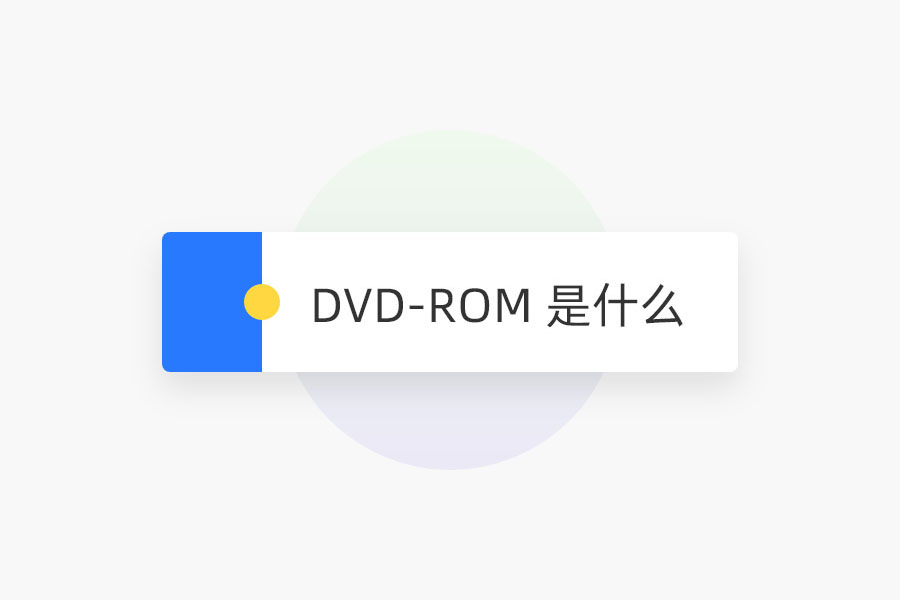 DVD-ROM 是什么