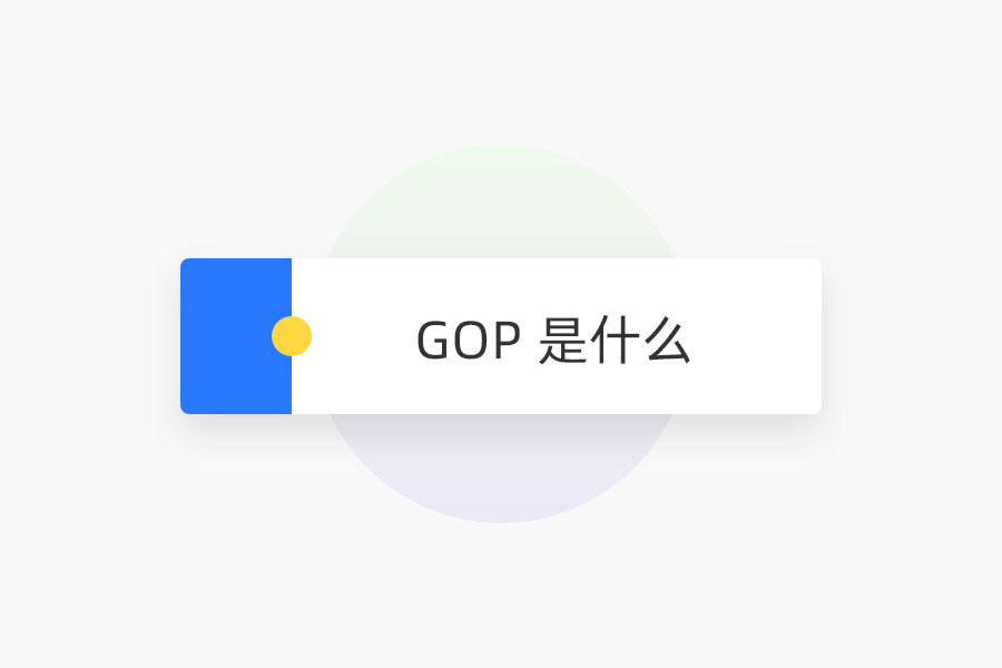 GOP 是什么