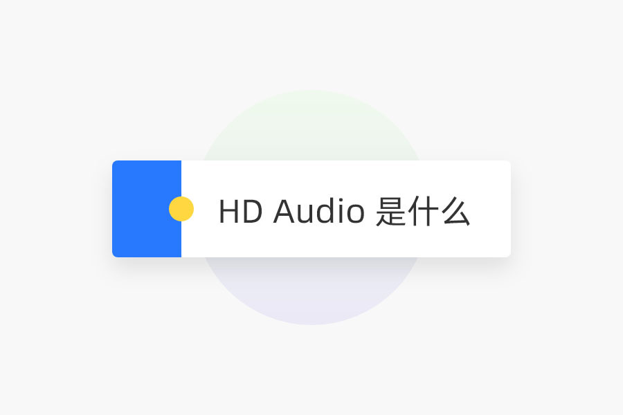 HD Audio 是什么