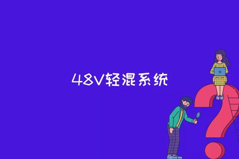 48V轻混系统是什么意思