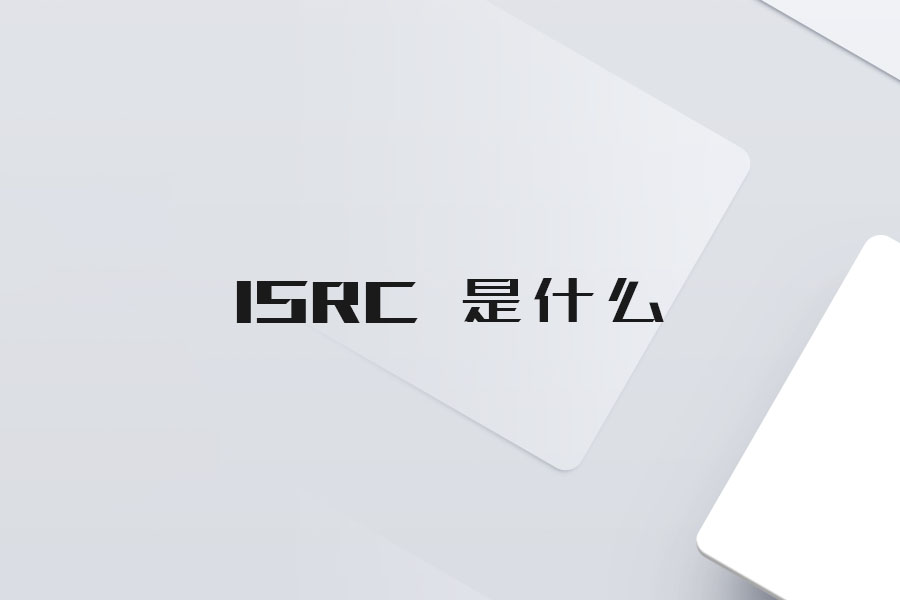 ISRC 是什么