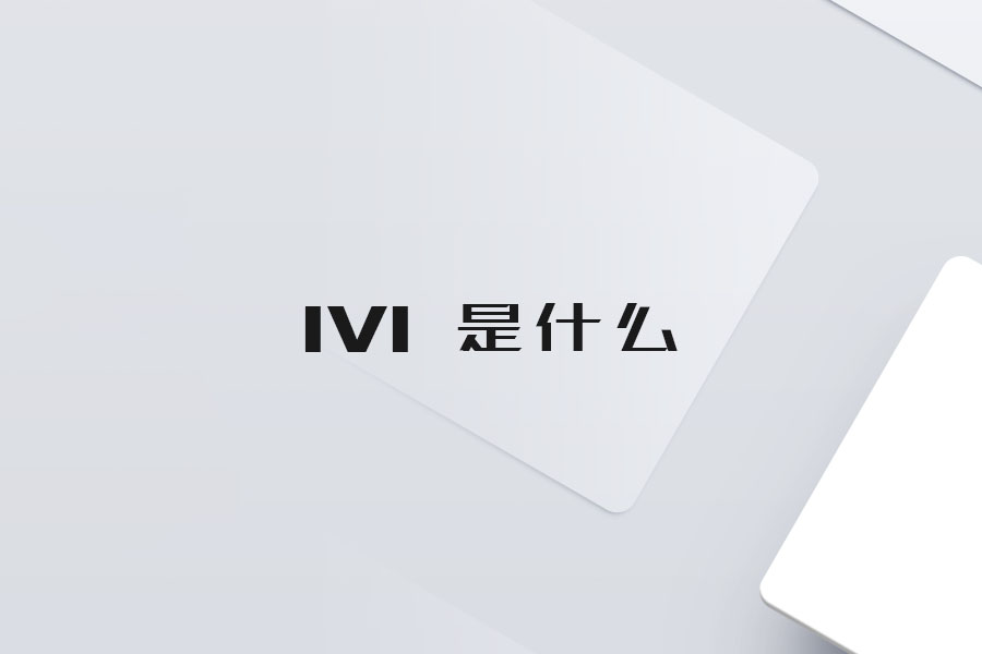 IVI 是什么