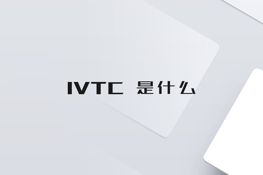 IVTC 是什么