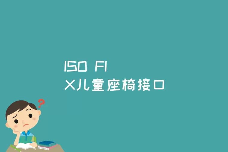 ISO FIX儿童座椅接口是什么意思