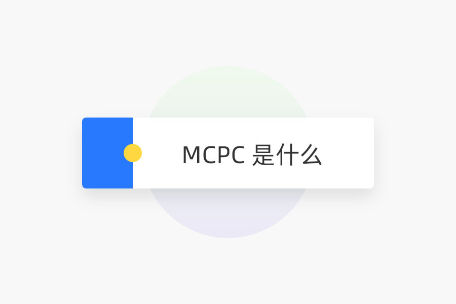 MCPC 是什么