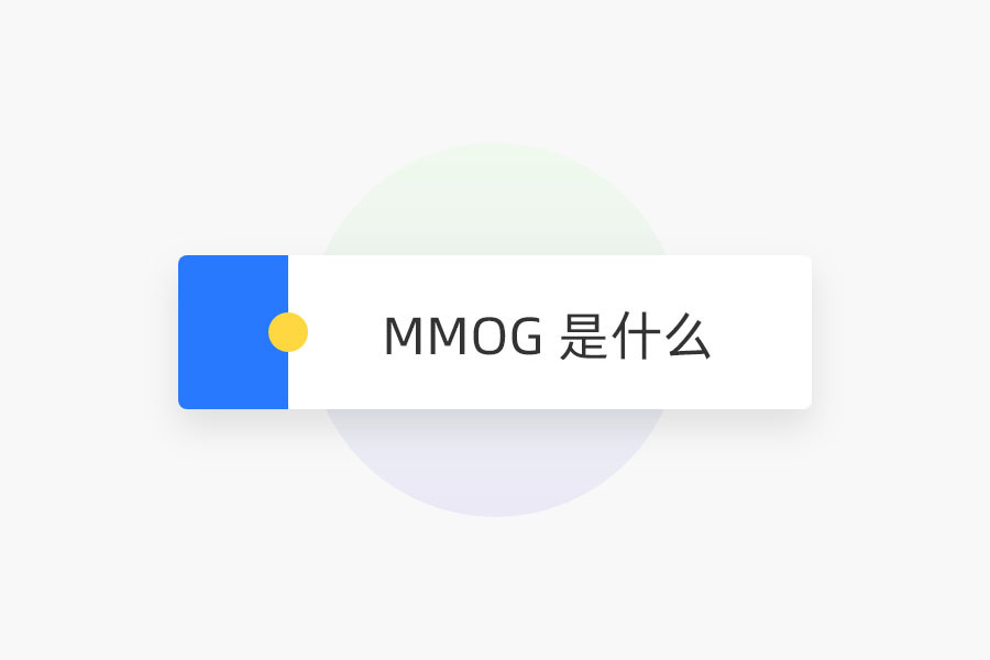 MMOG 是什么