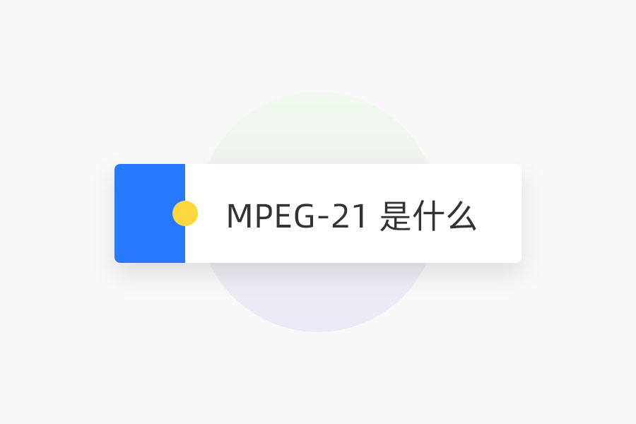 MPEG-21 是什么