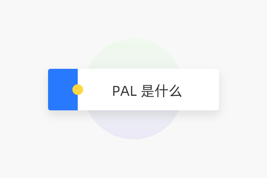 PAL 是什么