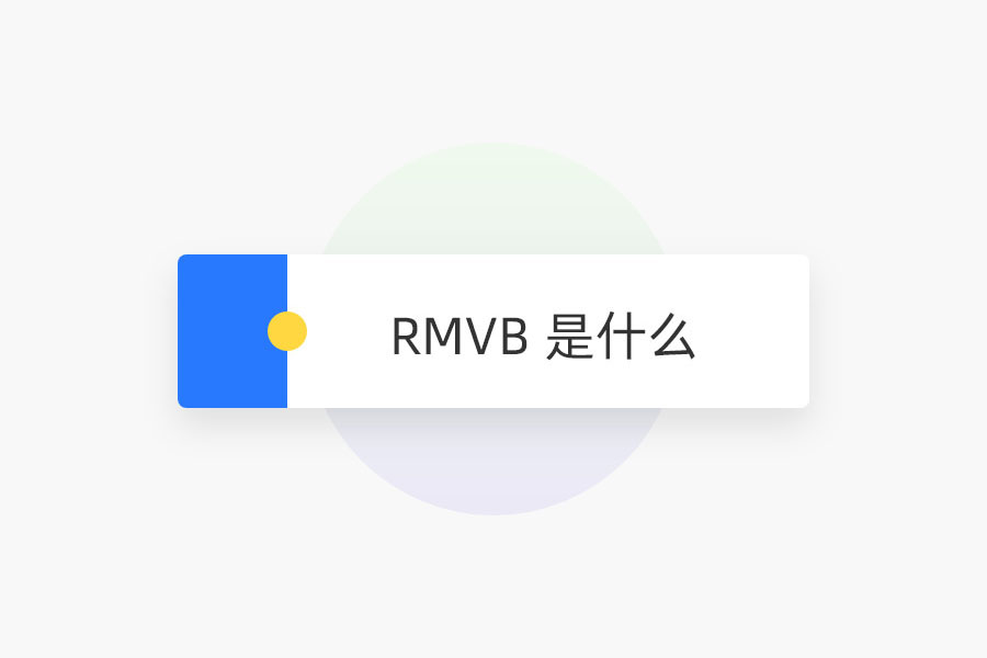 RMVB 是什么