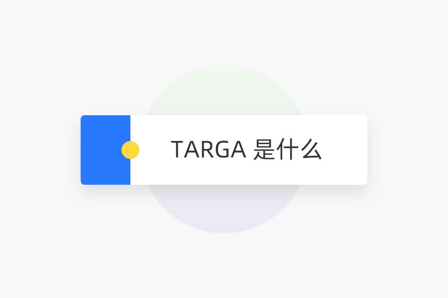 TARGA 是什么