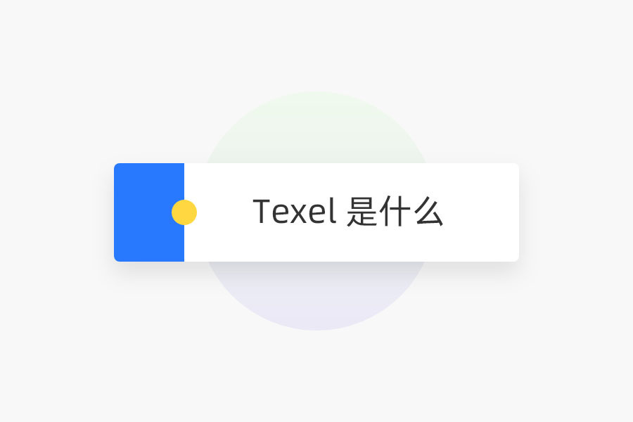 Texel 是什么