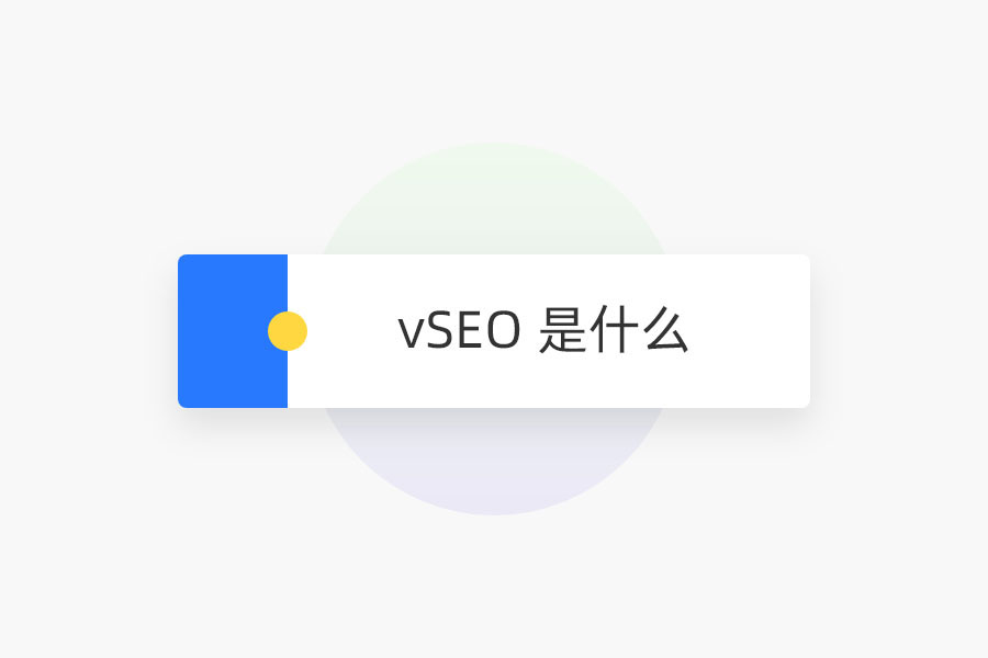 vSEO 是什么