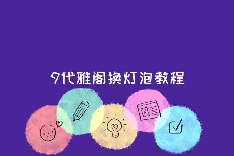 9代雅阁换灯泡教程