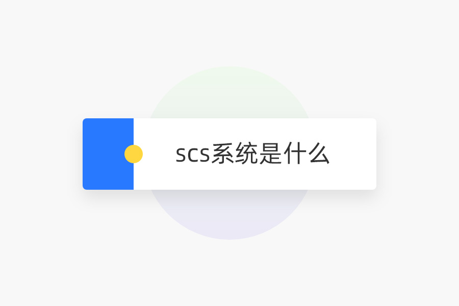 scs系统是什么