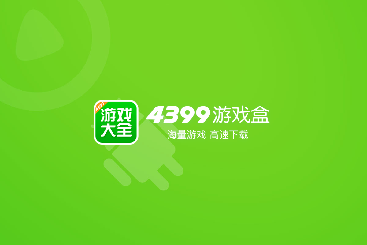 4399游戏盒是什么