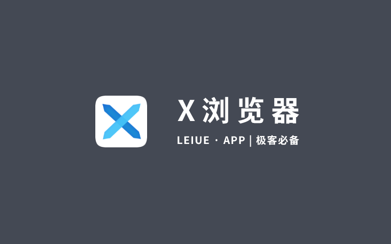 X浏览器怎么样