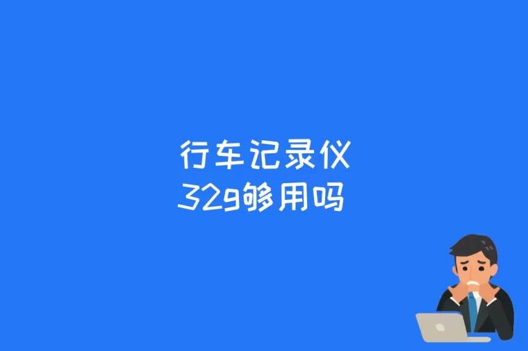 行车记录仪32g够用吗