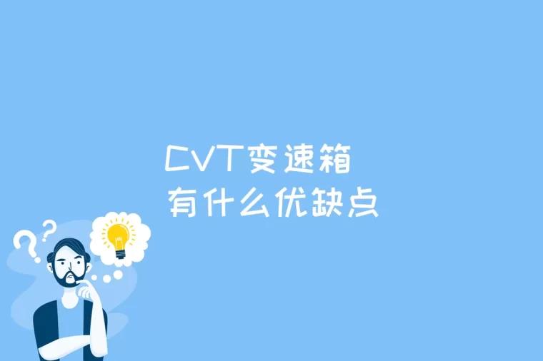 CVT变速箱有什么优缺点