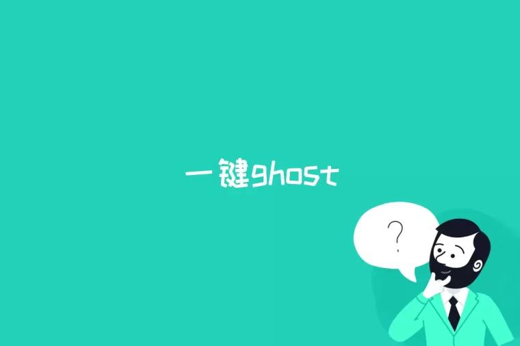 一键ghost是什么